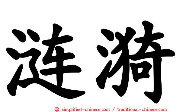 涟漪