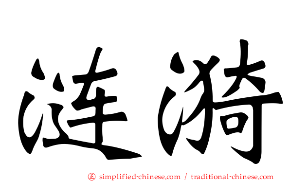 涟漪
