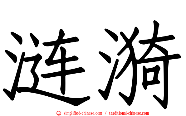 涟漪