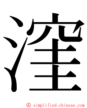 漥 ming font