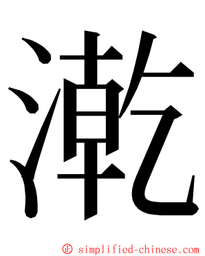 漧 ming font