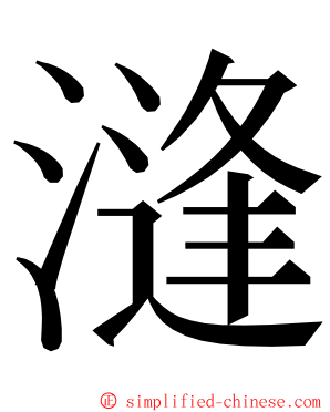 漨 ming font