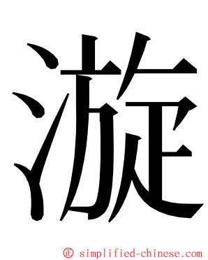 漩 ming font