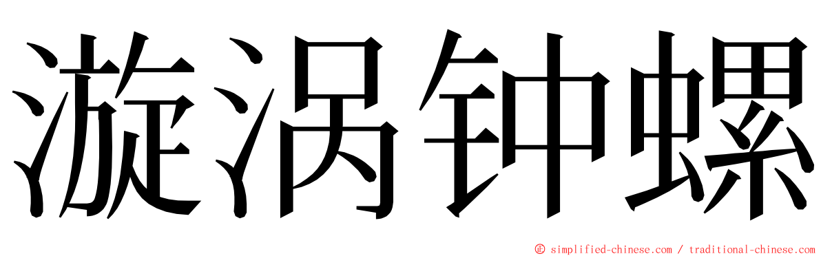 漩涡钟螺 ming font