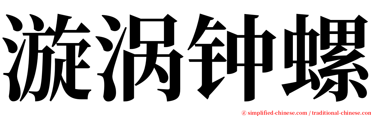 漩涡钟螺 serif font