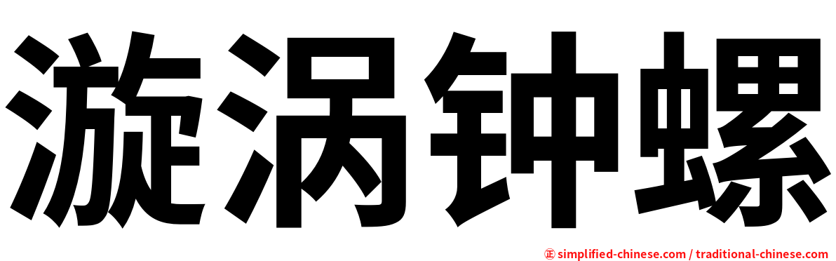 漩涡钟螺