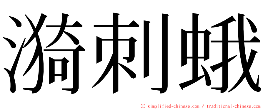 漪刺蛾 ming font