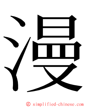 漫 ming font