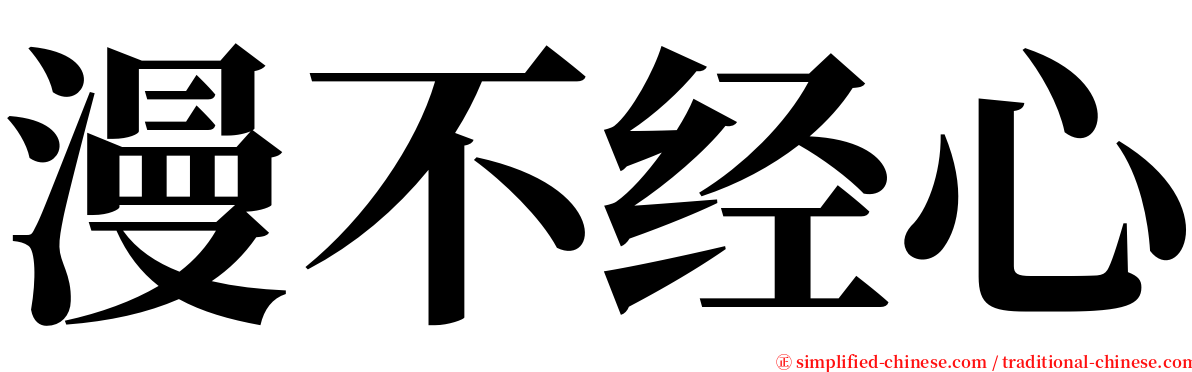 漫不经心 serif font