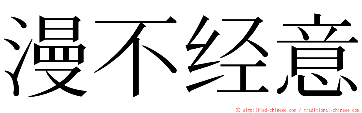 漫不经意 ming font