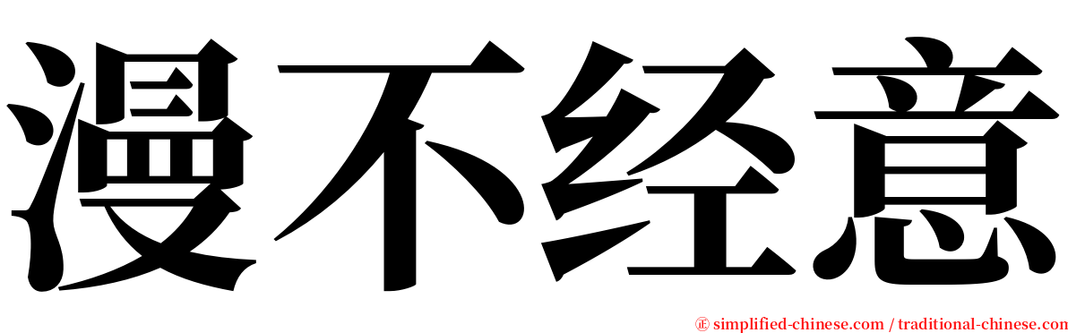 漫不经意 serif font