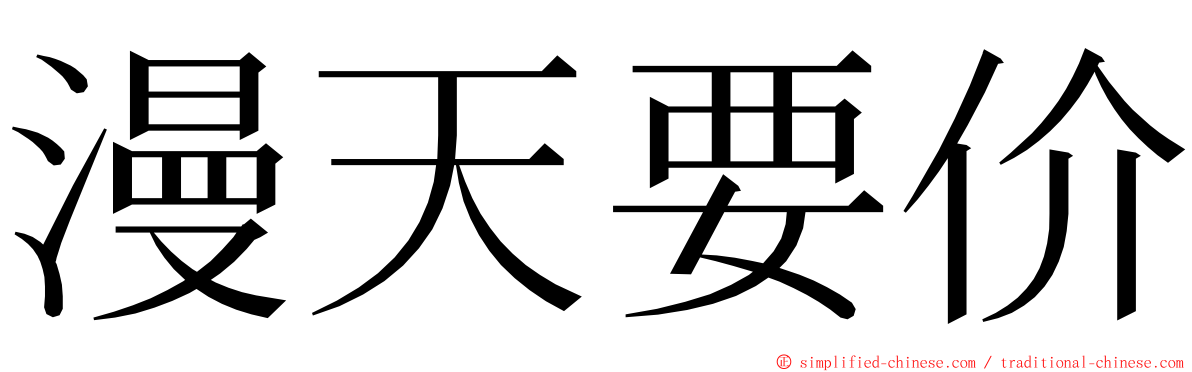 漫天要价 ming font