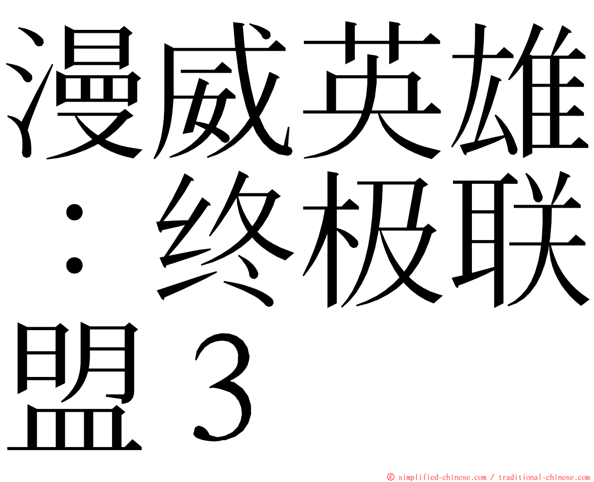 漫威英雄：终极联盟３ ming font