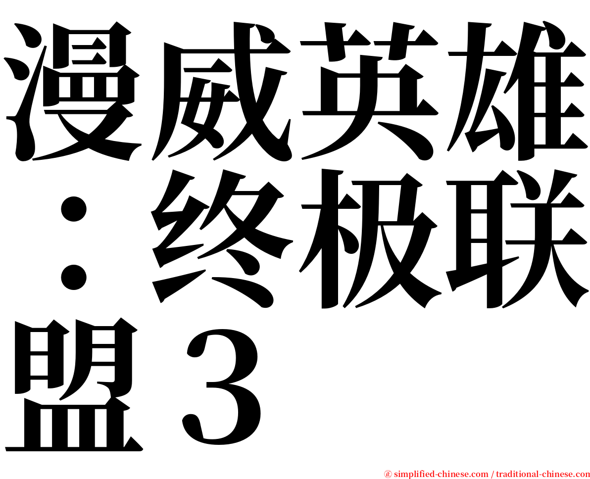 漫威英雄：终极联盟３ serif font