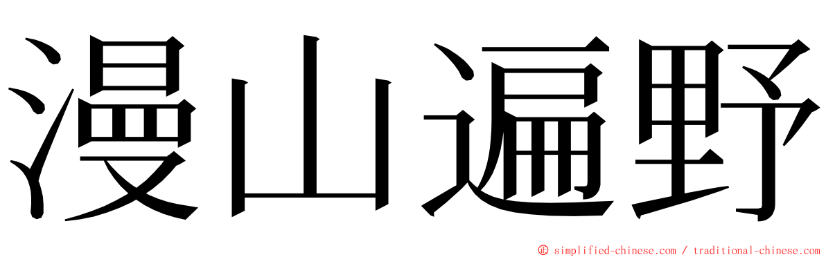 漫山遍野 ming font