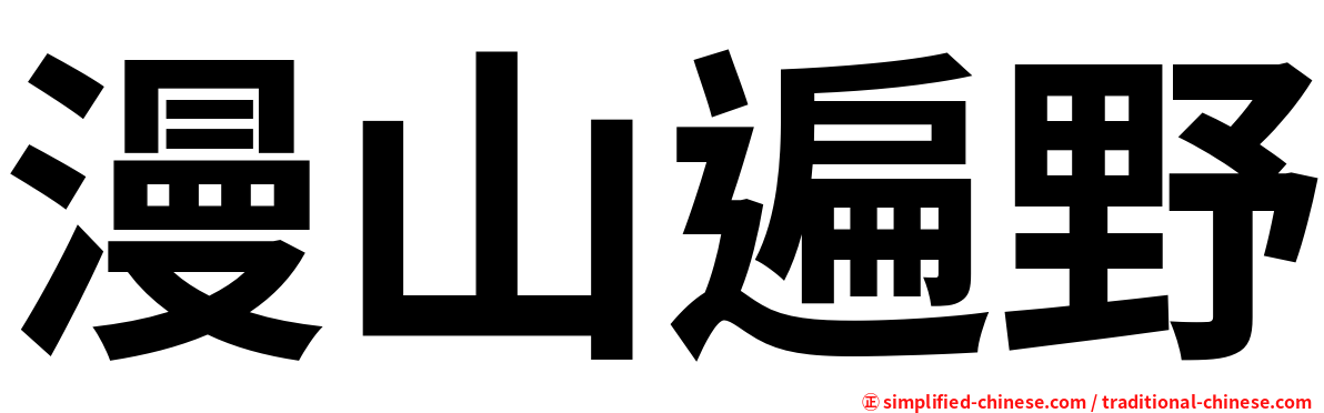 漫山遍野