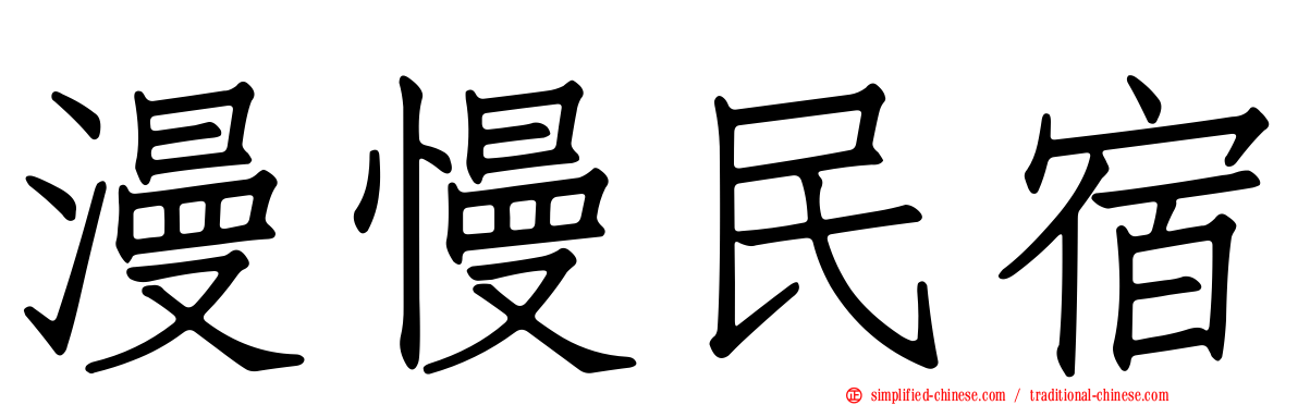 漫慢民宿