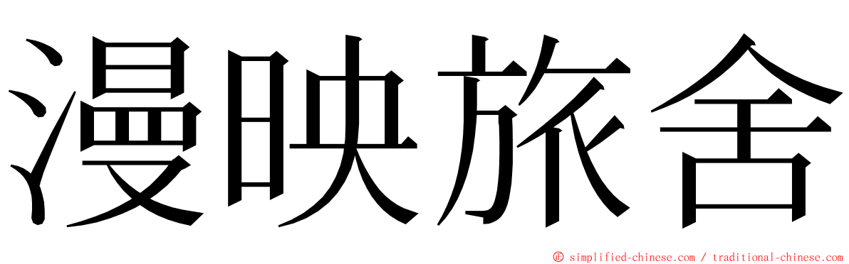 漫映旅舍 ming font