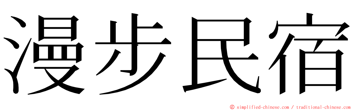 漫步民宿 ming font