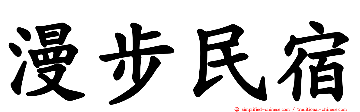 漫步民宿