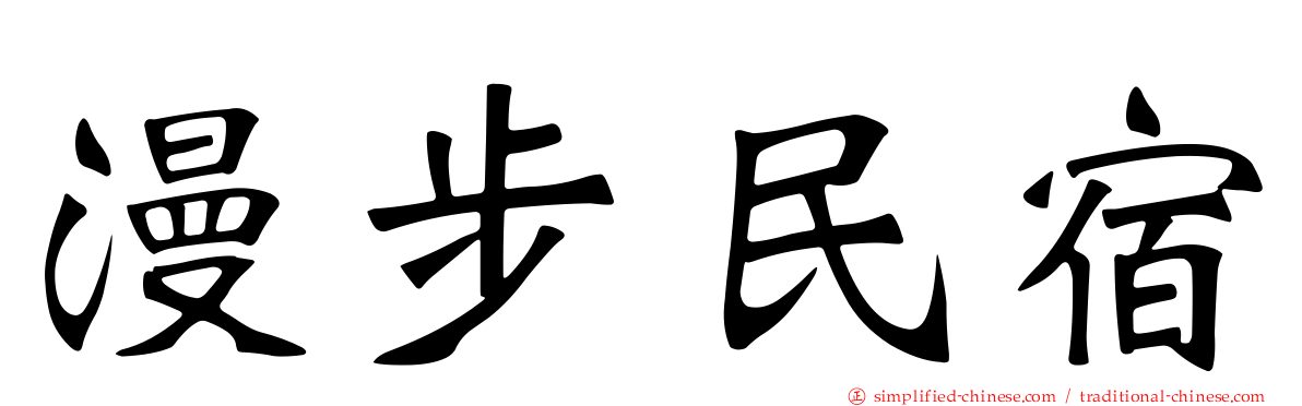 漫步民宿