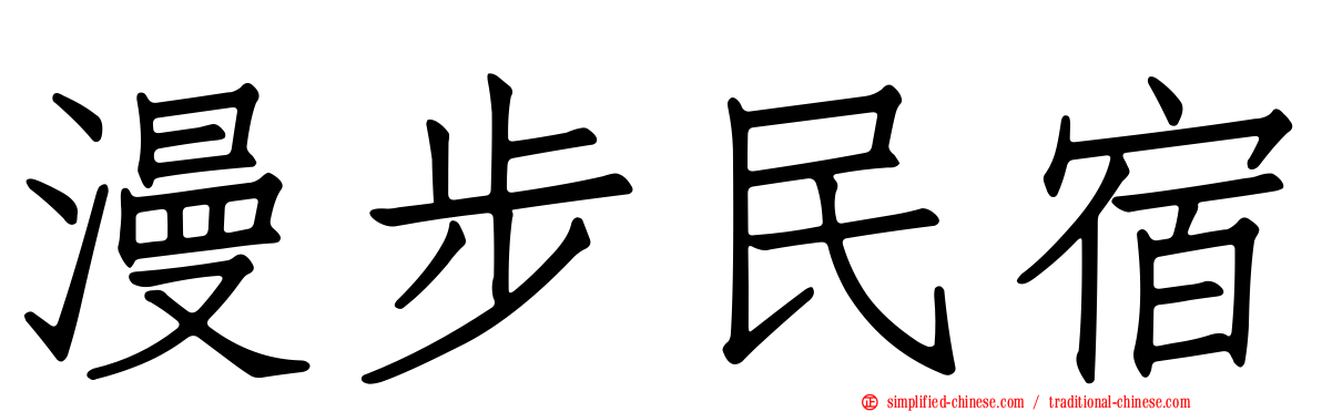 漫步民宿