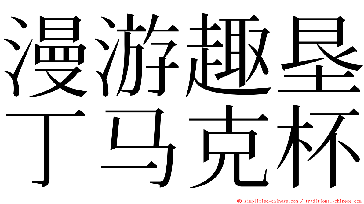 漫游趣垦丁马克杯 ming font