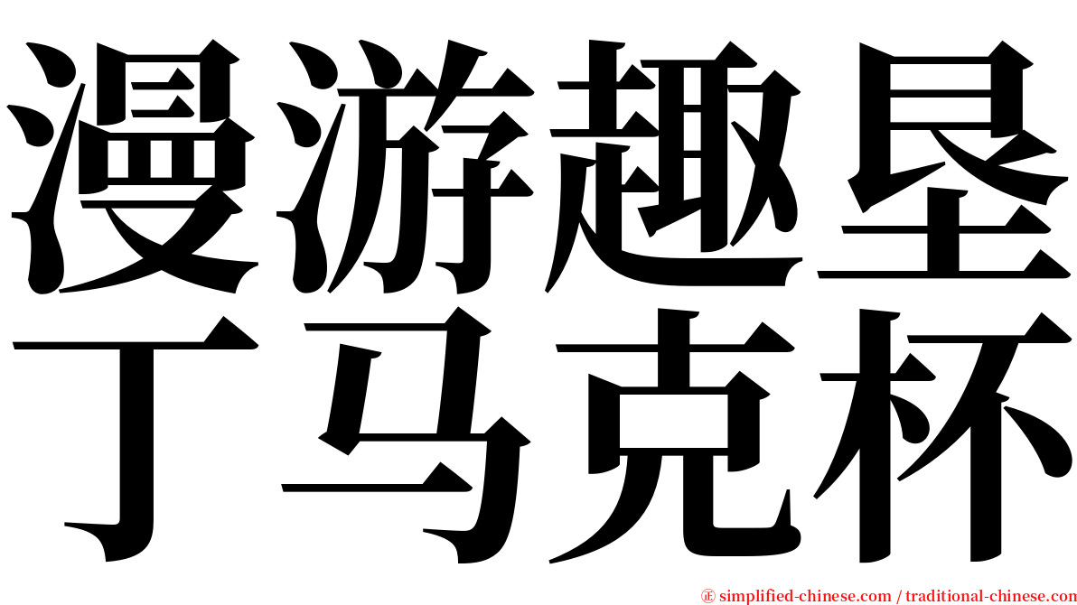 漫游趣垦丁马克杯 serif font