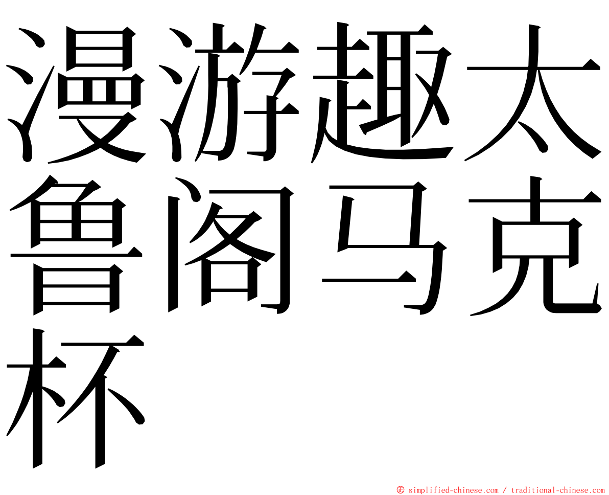 漫游趣太鲁阁马克杯 ming font