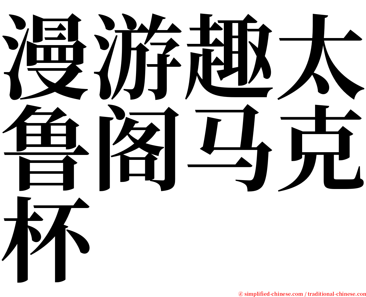 漫游趣太鲁阁马克杯 serif font