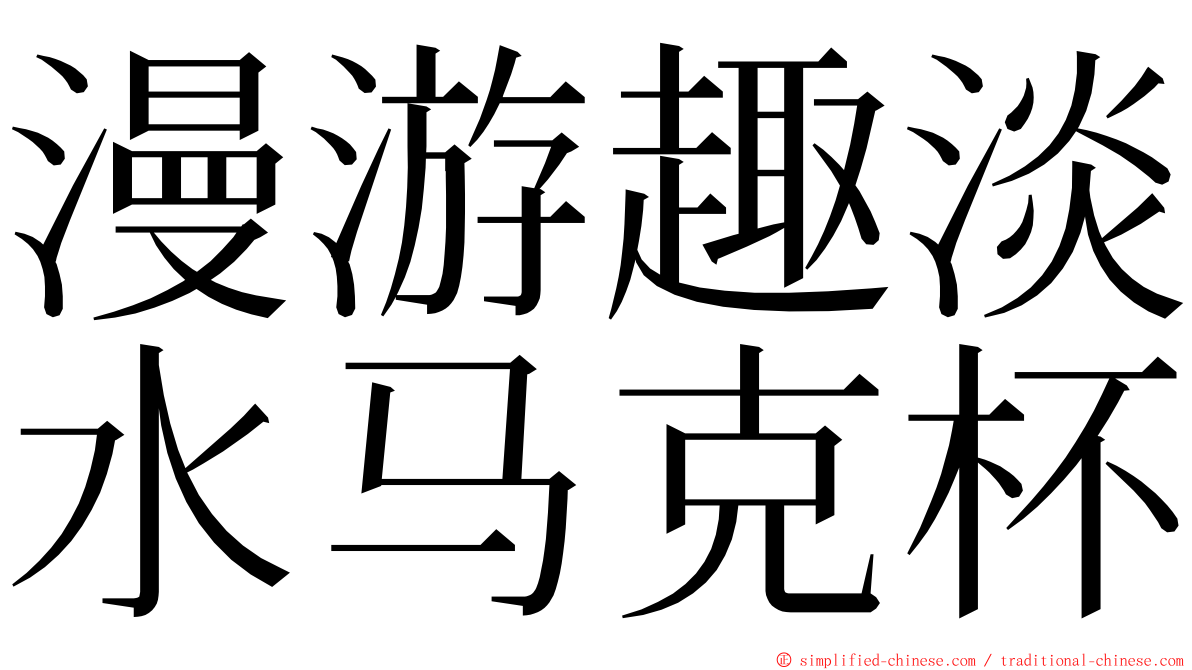 漫游趣淡水马克杯 ming font