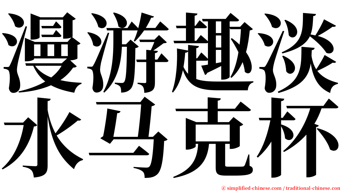 漫游趣淡水马克杯 serif font