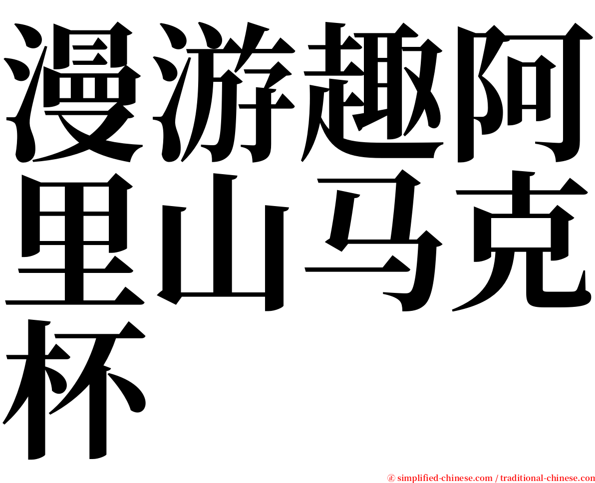 漫游趣阿里山马克杯 serif font