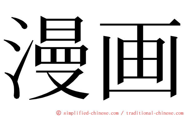 漫画 ming font