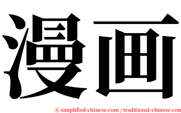 漫画 serif font