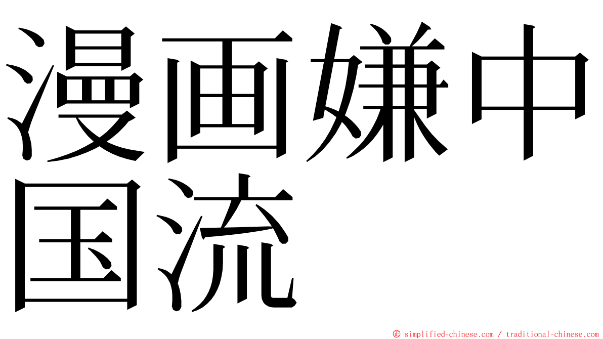 漫画嫌中国流 ming font