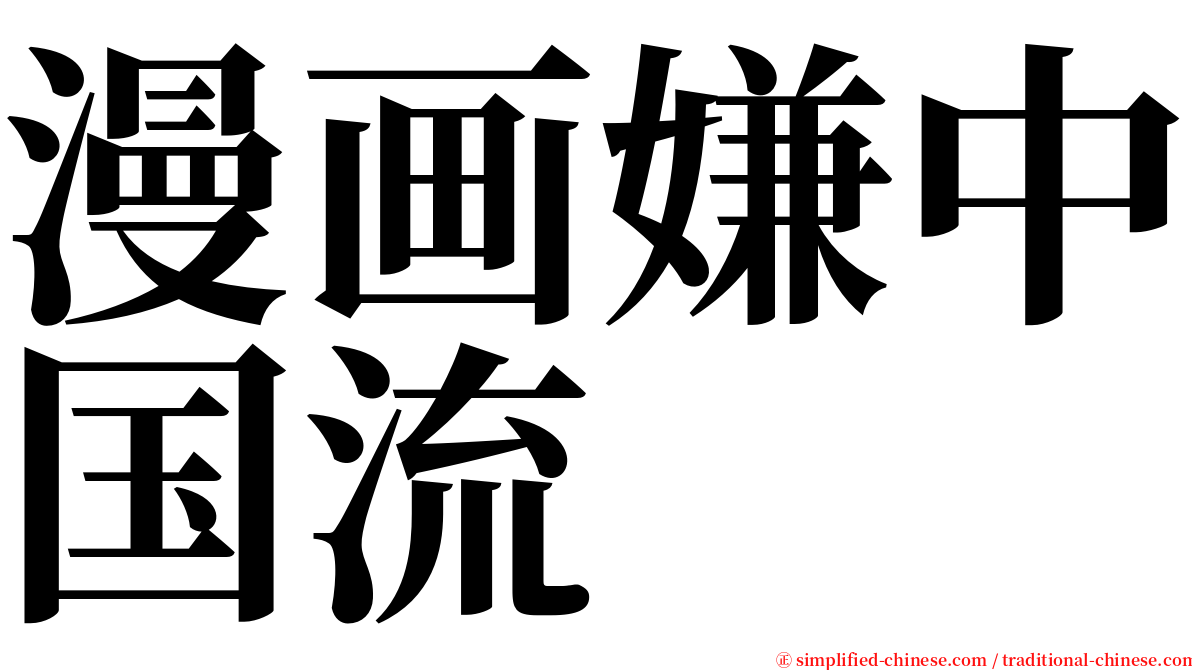漫画嫌中国流 serif font