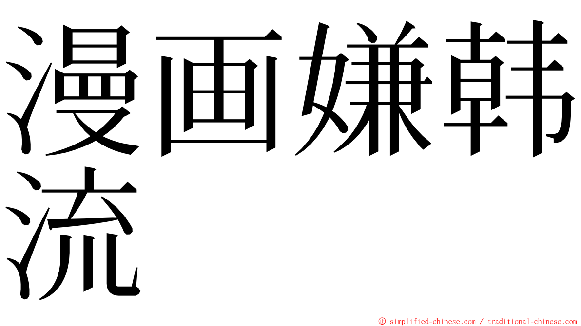 漫画嫌韩流 ming font