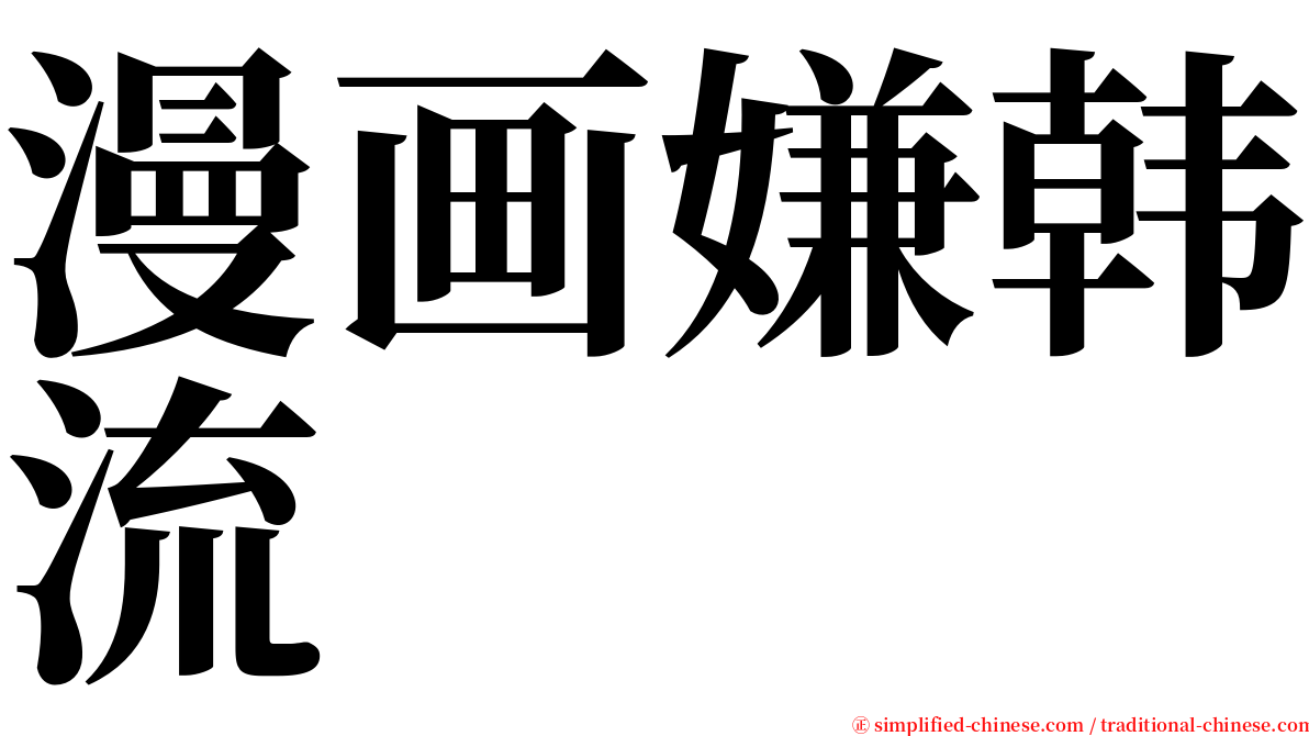 漫画嫌韩流 serif font