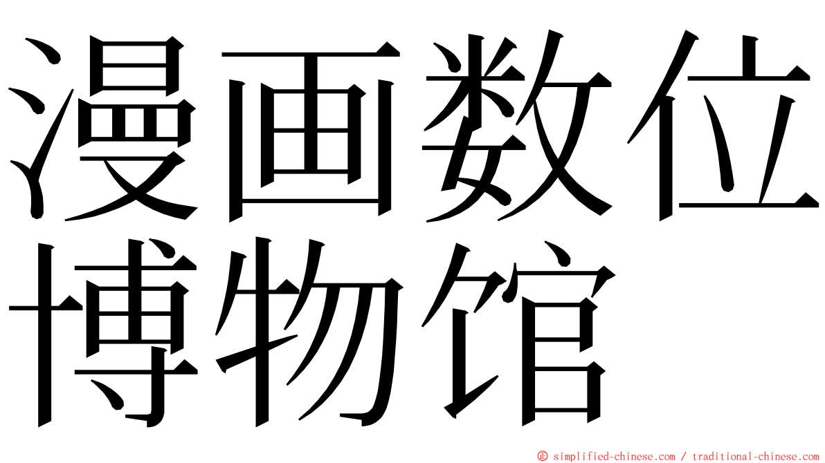 漫画数位博物馆 ming font