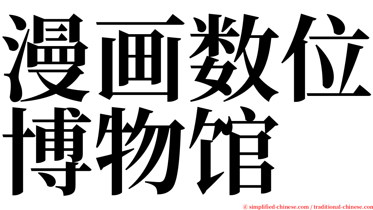 漫画数位博物馆 serif font