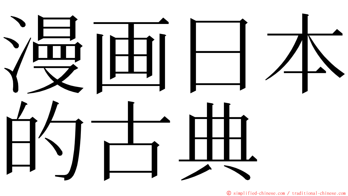 漫画日本的古典 ming font