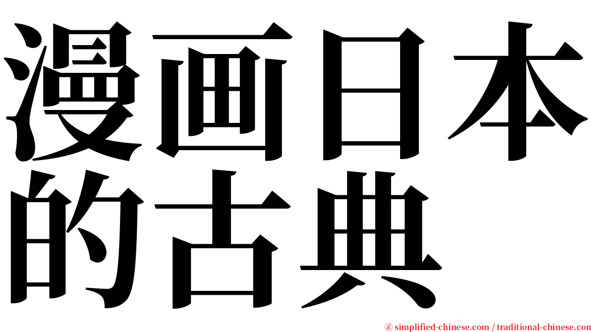 漫画日本的古典 serif font