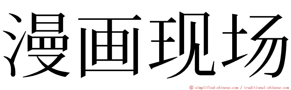 漫画现场 ming font