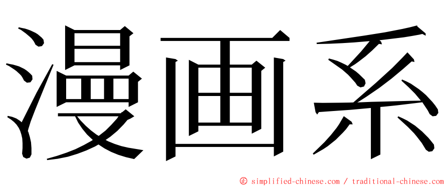 漫画系 ming font