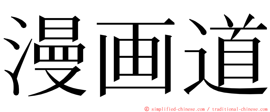 漫画道 ming font