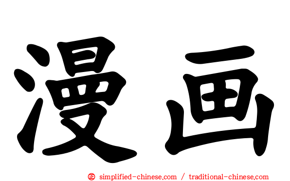 漫画