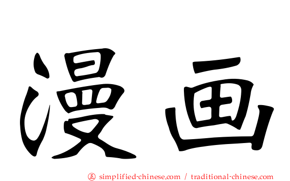 漫画
