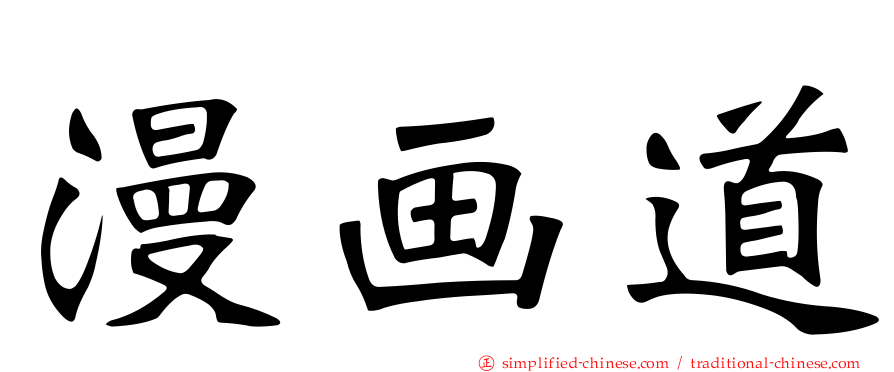 漫画道