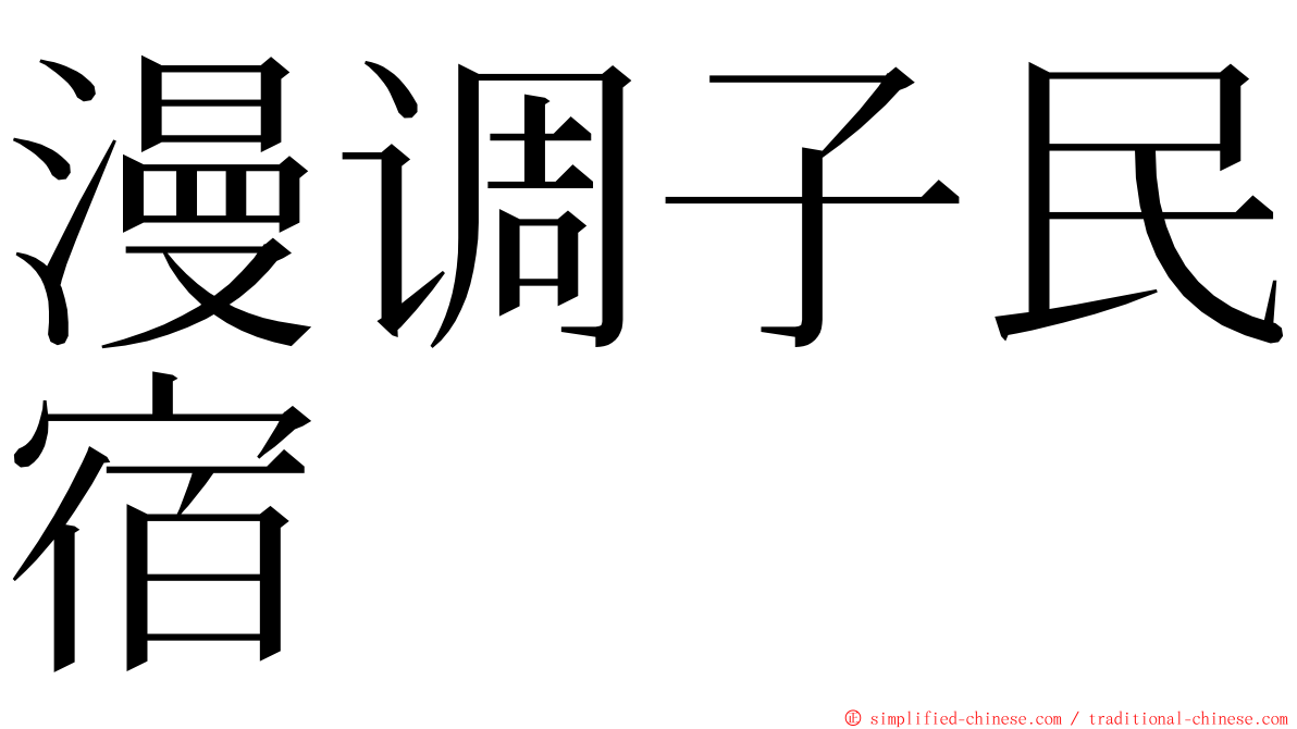 漫调子民宿 ming font